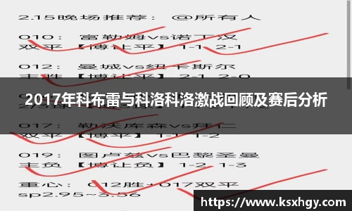 2017年科布雷与科洛科洛激战回顾及赛后分析